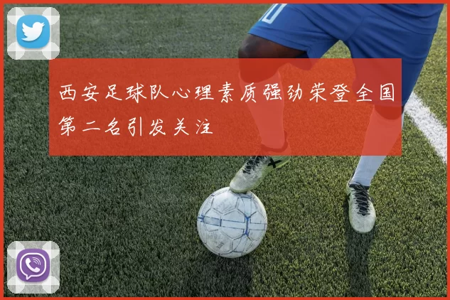 西安足球队心理素质强劲荣登全国第二名引发关注
