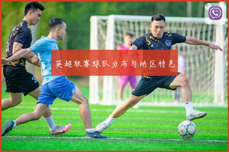 英超联赛球队分布与地区特色