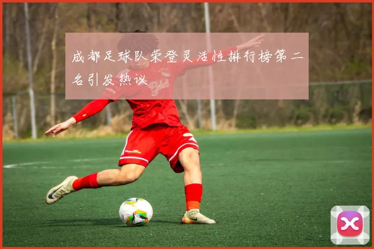 成都足球队荣登灵活性排行榜第二名引发热议