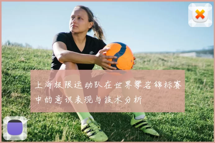 上海极限运动队在世界攀岩锦标赛中的意识表现与技术分析