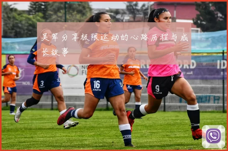吴军分享极限运动的心路历程与成长故事