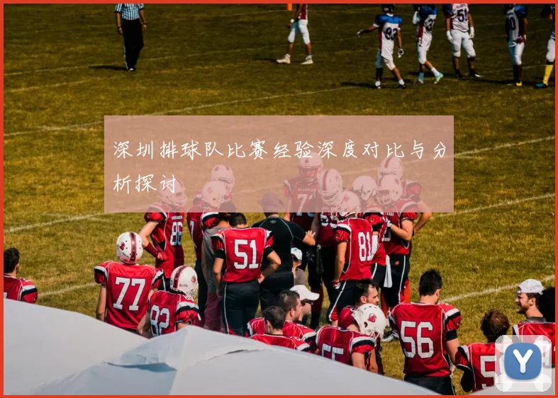 深圳排球队比赛经验深度对比与分析探讨
