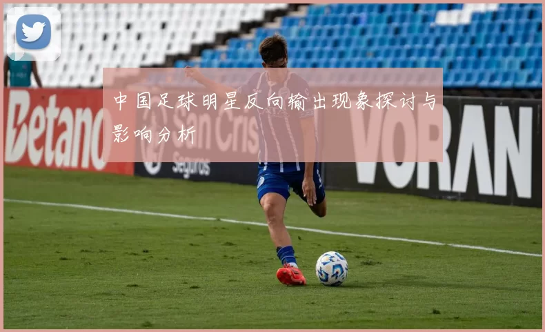 中国足球明星反向输出现象探讨与影响分析