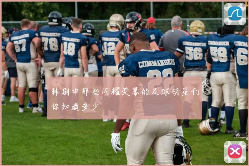 韩剧中那些闪耀荧幕的足球明星们你知道多少