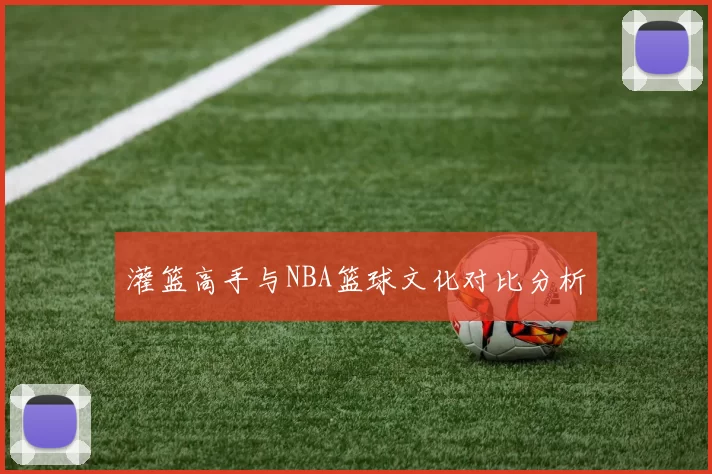 灌篮高手与NBA篮球文化对比分析