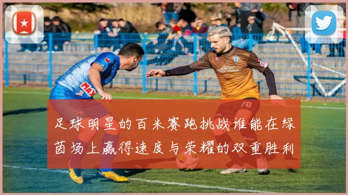 足球明星的百米赛跑挑战谁能在绿茵场上赢得速度与荣耀的双重胜利