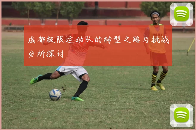 成都极限运动队的转型之路与挑战分析探讨