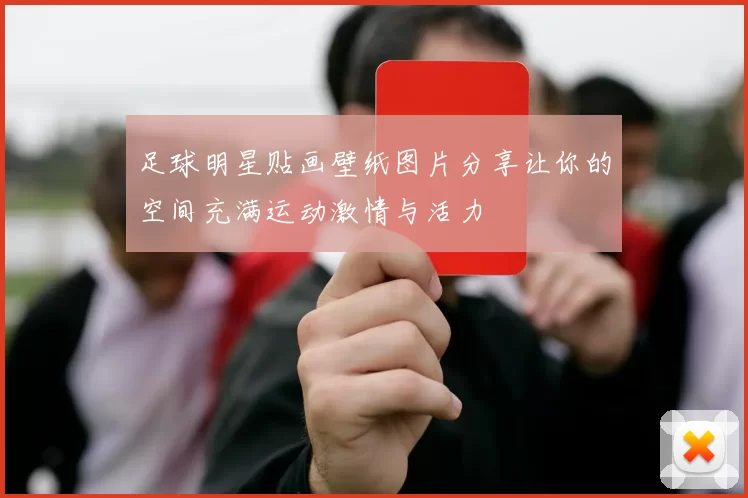 足球明星贴画壁纸图片分享让你的空间充满运动激情与活力