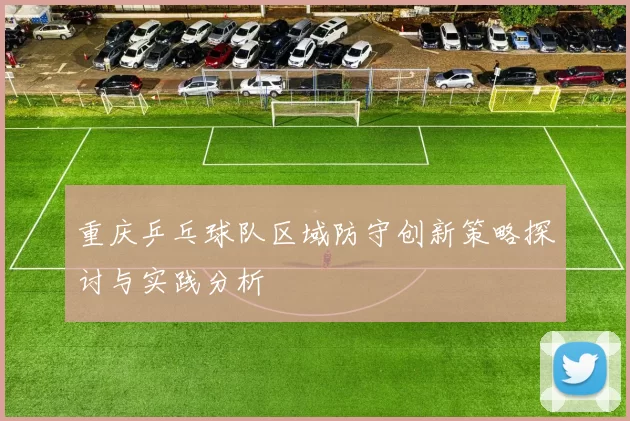 重庆乒乓球队区域防守创新策略探讨与实践分析