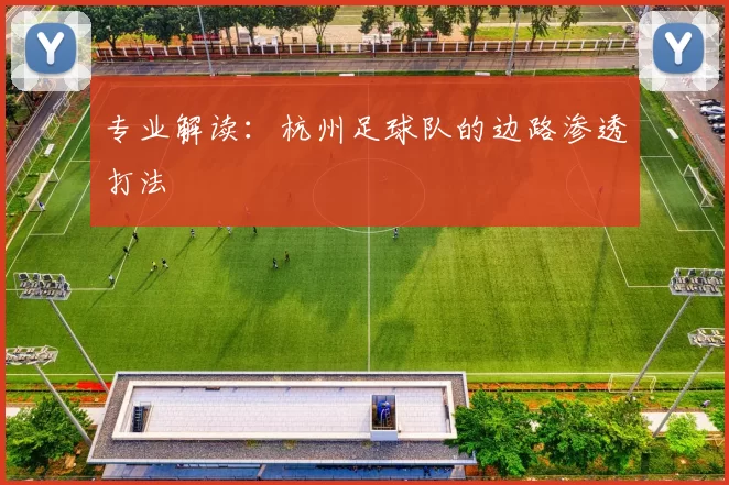 专业解读：杭州足球队的边路渗透打法