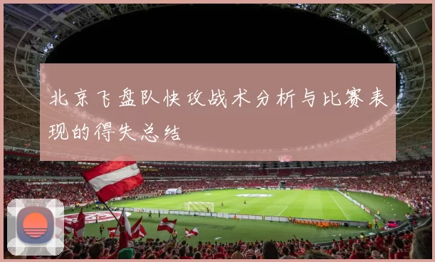 北京飞盘队快攻战术分析与比赛表现的得失总结
