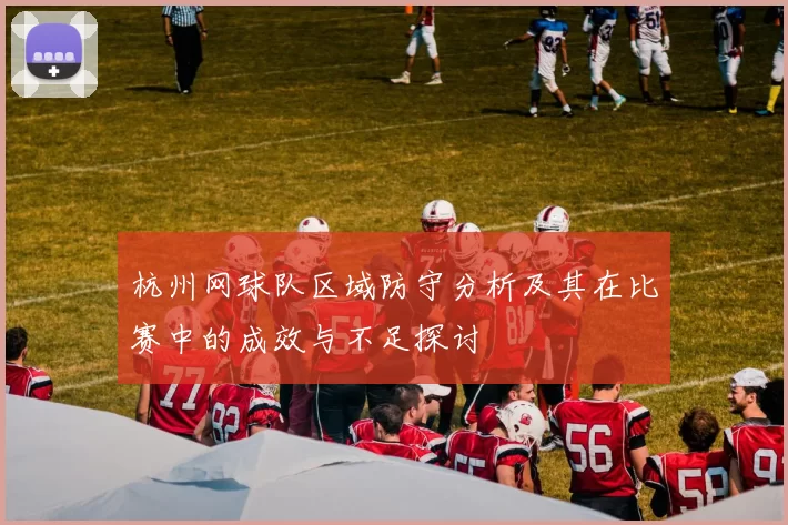 杭州网球队区域防守分析及其在比赛中的成效与不足探讨