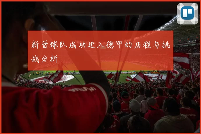 新晋球队成功进入德甲的历程与挑战分析