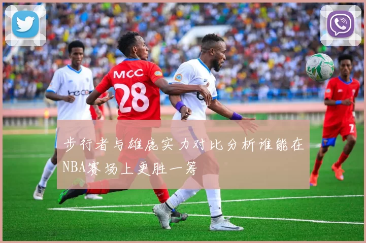 步行者与雄鹿实力对比分析谁能在NBA赛场上更胜一筹