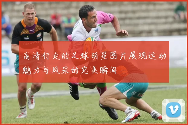 高清行走的足球明星图片展现运动魅力与风采的完美瞬间
