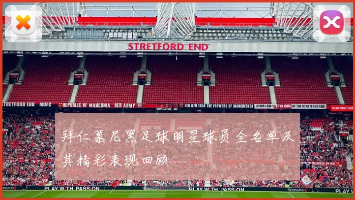 拜仁慕尼黑足球明星球员全名单及其精彩表现回顾