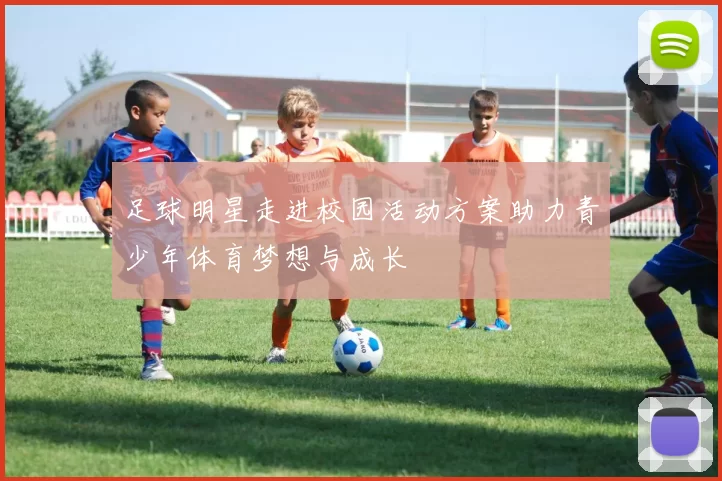 足球明星走进校园活动方案助力青少年体育梦想与成长