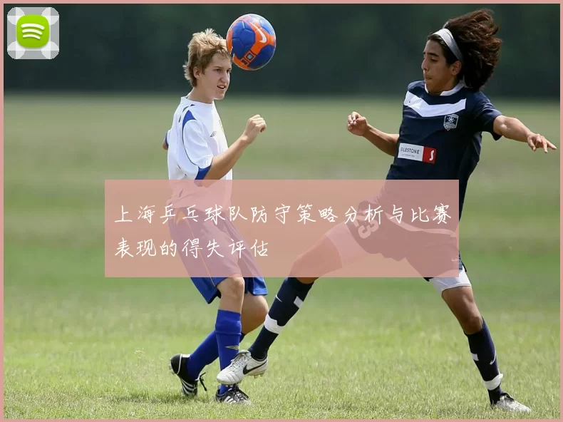 上海乒乓球队防守策略分析与比赛表现的得失评估