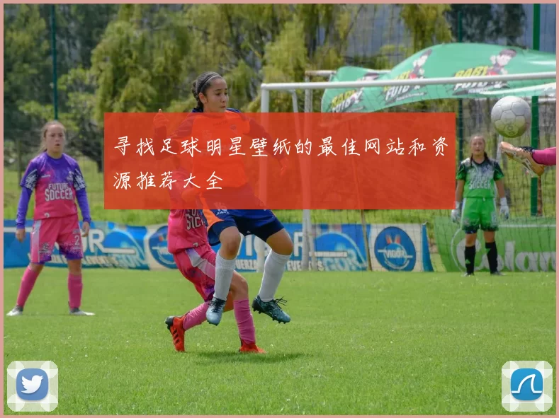 寻找足球明星壁纸的最佳网站和资源推荐大全