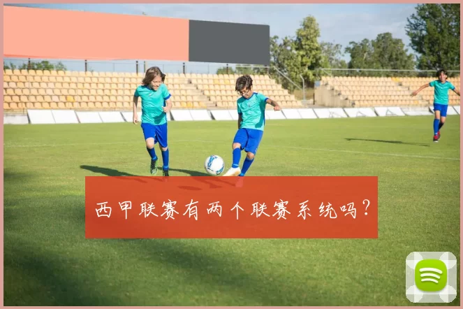 西甲联赛有两个联赛系统吗？