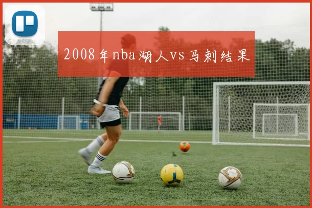 2008年nba湖人vs马刺结果