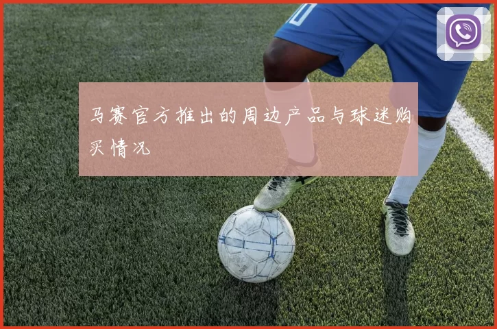 马赛官方推出的周边产品与球迷购买情况
