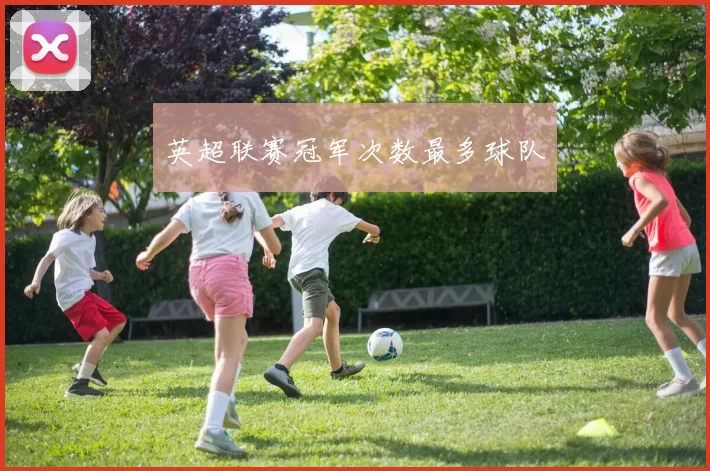 英超联赛冠军次数最多球队