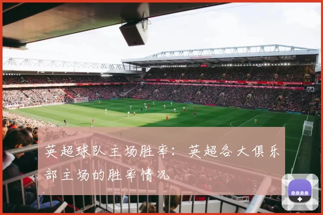 英超球队主场胜率：英超各大俱乐部主场的胜率情况