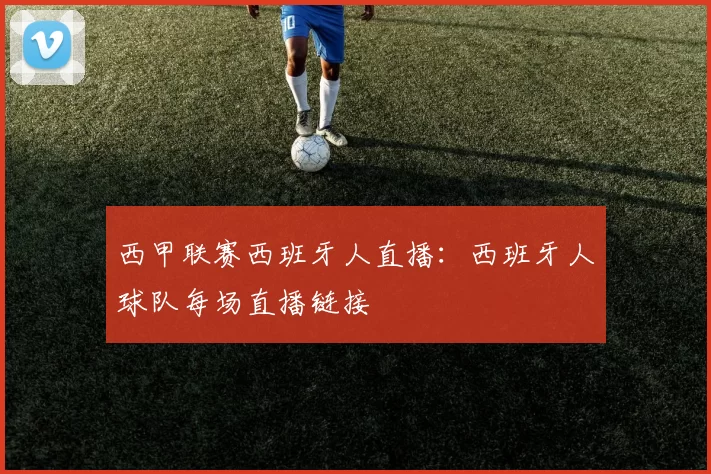 西甲联赛西班牙人直播：西班牙人球队每场直播链接