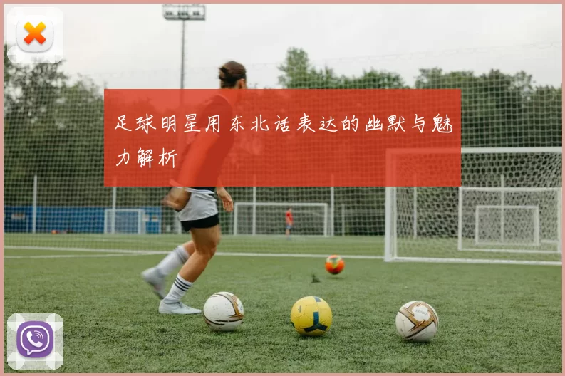 足球明星用东北话表达的幽默与魅力解析
