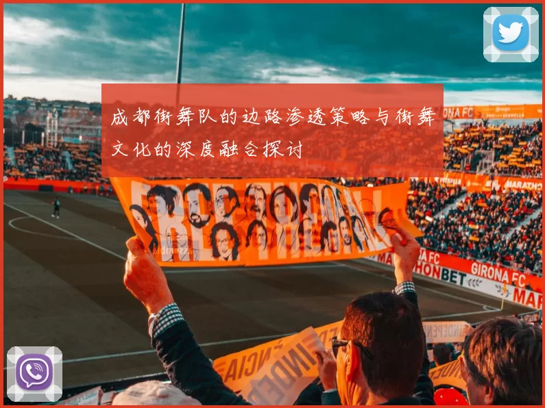 成都街舞队的边路渗透策略与街舞文化的深度融合探讨