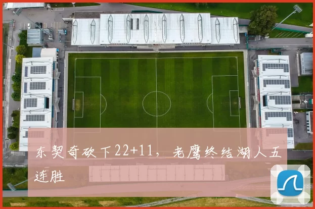 东契奇砍下22+11，老鹰终结湖人五连胜