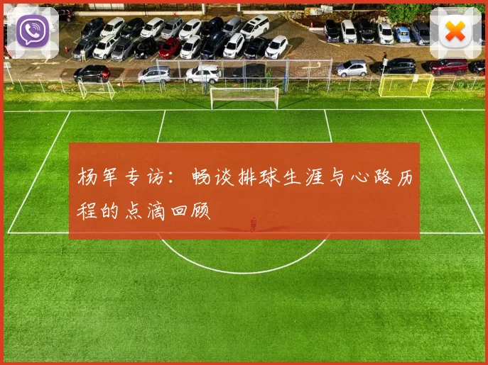 杨军专访：畅谈排球生涯与心路历程的点滴回顾