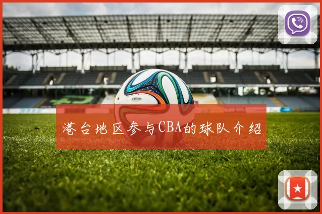港台地区参与CBA的球队介绍