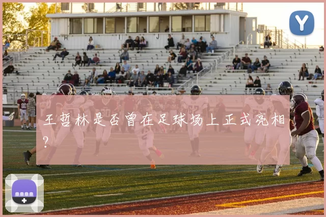 王哲林是否曾在足球场上正式亮相？