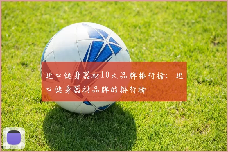 进口健身器材10大品牌排行榜：进口健身器材品牌的排行榜