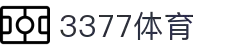 3377体育-权威体育赛事平台-中国官方网站
